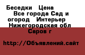 Беседки › Цена ­ 8 000 - Все города Сад и огород » Интерьер   . Нижегородская обл.,Саров г.